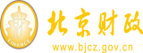 日韩草逼北京市财政局